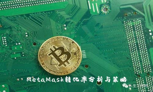 MetaMask转化率分析与策略