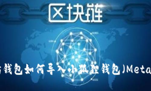 以太坊钱包如何导入小狐狸钱包（MetaMask）