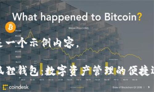 这是一个示例内容。

小狐狸钱包：数字资产管理的便捷选择