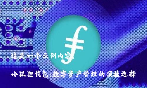 这是一个示例内容。

小狐狸钱包：数字资产管理的便捷选择