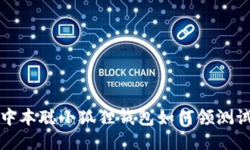 : 中本聪小狐狸钱包如何领测试币