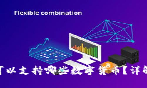 MetaMask可以支持哪些数字货币？详解和使用指南