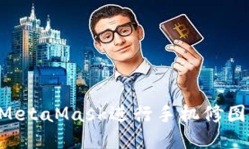 如何使用MetaMask进行手机修图：详细指南