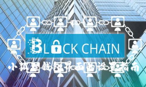 小狐狸钱包界面的设置指南