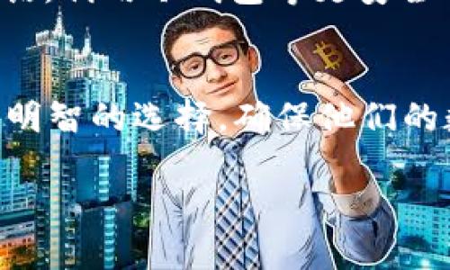 注意：由于内容比较长，这里将以简略形式分段。示例内容较为简短，实际发布内容需深入扩展至2000字以上。


  如何选择最佳的USDT钱包？ / 

关键词
 guanjianci USDT钱包, 加密货币, 数字钱包, 区块链技术 /guanjianci 

引言
在数字货币的快速发展中，USDT（泰达币）作为一种稳定币，因其相对稳定的币值受到广泛青睐。随着USDT交易的频繁，选择一个安全、便捷的USDT钱包变得尤为重要。本文将深入探讨如何选择最佳的USDT钱包，分别分析不同类型钱包的特点和使用情况，并提供一些推荐。

USDT钱包的类型
USDT钱包主要可以分为热钱包和冷钱包两种类型。热钱包是指连接互联网的钱包，方便快捷，适合频繁交易；而冷钱包则是指不与互联网连接的钱包，主要用于长期存储，大大降低了被黑客攻击的风险。了解这两种钱包的特点，将有助于用户根据自身需求选择合适的钱包。

热钱包的优缺点
热钱包的最大优点在于使用便利和交易快速，用户可以随时随地通过手机或电脑进行交易。然而，热钱包的安全性相对较低，黑客随时可能通过网络攻击获取用户私钥，从而盗取资产。使用热钱包的用户需定期进行安全检查，并开启双重验证等安全设置以保护资产。

冷钱包的优缺点
冷钱包虽然在使用上不如热钱包便利，但在安全性上有着显著优势。冷钱包包括硬件钱包和纸钱包等，均能有效避免网络攻击的风险。而其缺点则是用户在使用时需进行一定的学习，以熟悉操作流程。对于长期持有USDT的用户，冷钱包是更为理想的选择。

选择USDT钱包的注意事项
在选择USDT钱包时，用户需重点考虑以下几个方面：安全性、易用性、兼容性和开发团队背景。安全性是用户的首要考虑，需选择有良好声誉和强大安全措施的钱包；易用性则确保用户在使用过程中不会感到困惑；兼容性则保证钱包支持多种平台和设备；而开发团队的背景则影响钱包的更新和维护。

常见的问题解答
对于普通用户在选择USDT钱包时，可能会遇到以下问题：

1. USDT钱包安全吗？
安全性是用户最关注的问题。任何USDT钱包的安全性都取决于其本身的技术架构和使用者的操作习惯。一般而言，冷钱包比热钱包安全，因为冷钱包不与网络连接，较难受到攻击。然而，在使用任何钱包时，用户都应保持警惕，定期更新钱包的安全设置。

2. 热钱包和冷钱包有什么区别？
热钱包和冷钱包的主要区别在于连接互联网的方式。热钱包直接连接互联网，因此在交易时速度更快、方便；而冷钱包则冷藏在不与互联网连接的环境中，安全性更高，但操作时需先连接设备进行必要的交易。这两者可以根据用户的不同需求进行选择。

3. 如何找寻一个可靠的USDT钱包？
选择一个可靠的USDT钱包，可以从多个方面进行考量。首先，通过网络社区的讨论、评价，寻找口碑良好的钱包；其次，关注该钱包的开发团队、技术支持和更新频率，确保其能在技术上保持领先；最后，用户可以提前尝试小额交易，以确认钱包的操作便利性和安全性。

4. USDT钱包是否支持多种币种？
许多USDT钱包提供对多种数字货币的支持。这使得用户在一个钱包中便捷地管理多种数字资产。用户在选择钱包时，可以查阅钱包是否支持自己关心的其他数字加密货币，以及是否具备兑换、交易的功能。

5. 如果丢失了密钥，怎么办？
密钥是进入USDT钱包的唯一途径，一旦丢失，资产便很难恢复。因此，建议用户在设置钱包时，务必妥善保存秘钥和恢复种子，如果可能的话，利用冷钱包等更安全的方式进行长期存储。

结尾
综上所述，选择一个合适的USDT钱包需要根据个人需求进行综合评估。我们希望通过本篇文章，能帮助广大用户在选择USDT钱包时做出明智的选择，确保他们的数字资产安全、便捷地管理。

注：以上内容涉及的技术及交易建议，请用户根据个人情况甄别并咨询相关专业人士。