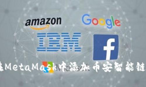 如何在MetaMask中添加币安智能链（BSC）