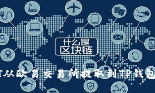 如何将USDT从欧易交易所提取到TP钱包的详细流程