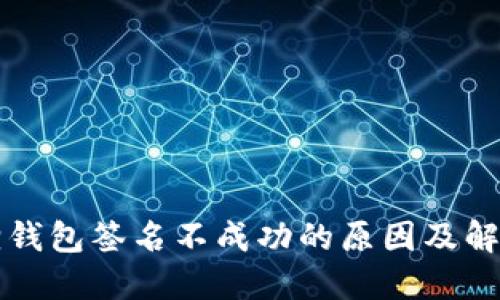 小狐狸钱包签名不成功的原因及解决方法