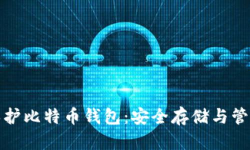 如何保护比特币钱包：安全存储与管理技巧