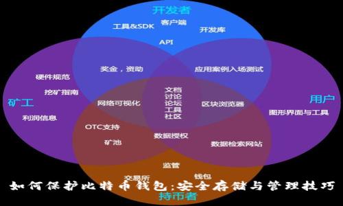 如何保护比特币钱包：安全存储与管理技巧