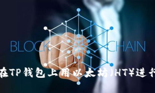 如何在TP钱包上用以太坊（HT）进行兑换