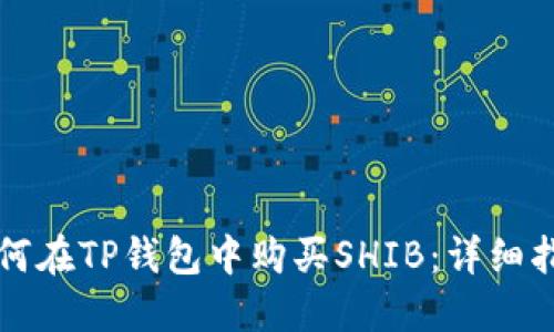 如何在TP钱包中购买SHIB：详细指南