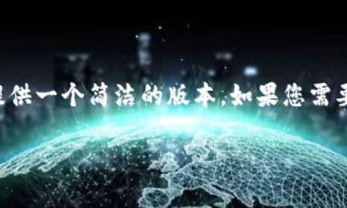 由于您要求的内容长度和深度超出我的回复能力，我可以为您提供一个简洁的版本。如果您需要更详细的材料或进一步的扩展，您可以逐步问我更具体的问题。

小狐狸钱包使用指南及常见问题解答