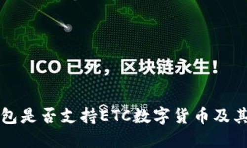 小狐狸钱包是否支持ETC数字货币及其使用指南