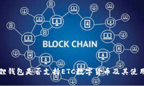 小狐狸钱包是否支持ETC数字货币及其使用指南