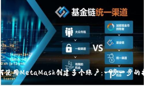 如何使用MetaMask创建多个账户：一步一步的指南