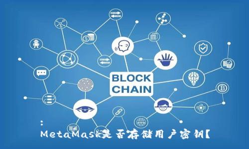 :
MetaMask是否存储用户密钥？