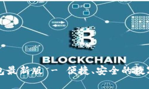 下载小狐狸钱包最新版 - 便捷、安全的数字资产管理工具