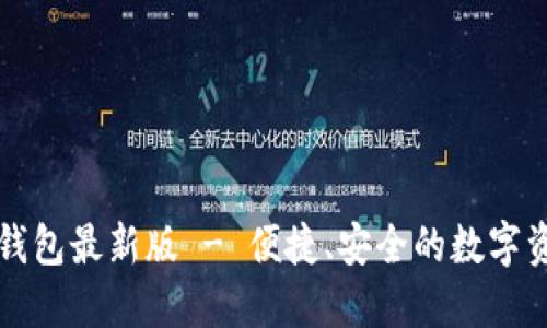 下载小狐狸钱包最新版 - 便捷、安全的数字资产管理工具