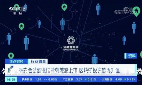 如何在火币网使用MetaMask进行交易：详细指南
