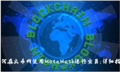 如何在火币网使用MetaMas