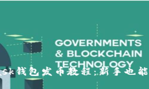 Metamask钱包发币教程：新手也能轻松上手