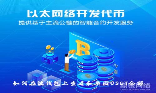 如何在波钱包上查看和截图USDT余额