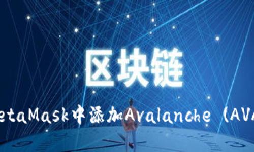 如何在MetaMask中添加Avalanche (AVAX) 网络