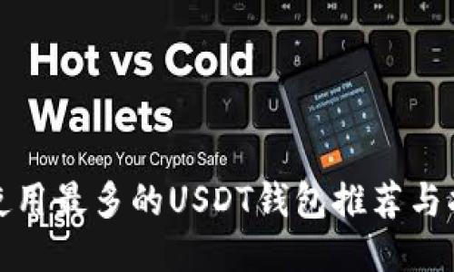 : 使用最多的USDT钱包推荐与指南