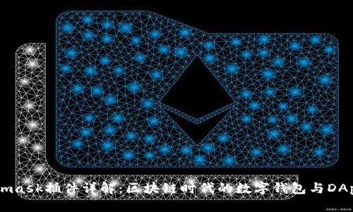 Metamask插件详解：区块链时代的数字钱包与DApp入口