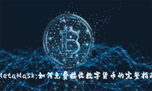 MetaMask：如何免费接收数字货币的完整指南