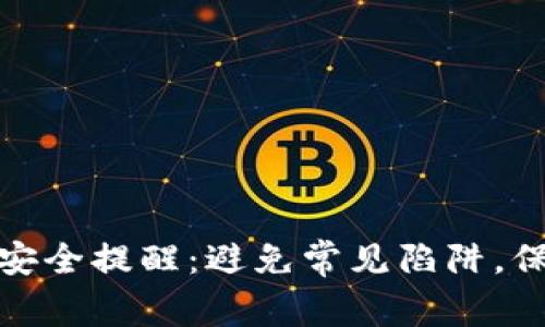 小狐狸钱包安全提醒：避免常见陷阱，保障资产安全