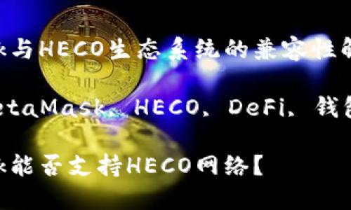 MetaMask与HECO生态系统的兼容性解析

关键词：MetaMask, HECO, DeFi, 钱包, 区块链

MetaMask能否支持HECO网络？