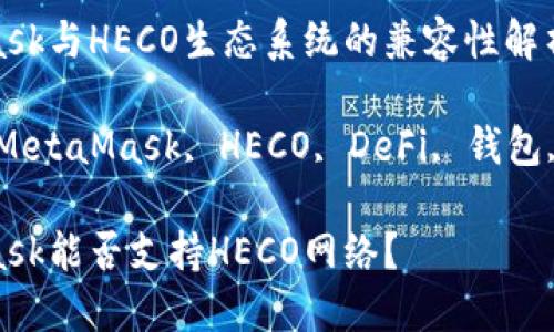 MetaMask与HECO生态系统的兼容性解析

关键词：MetaMask, HECO, DeFi, 钱包, 区块链

MetaMask能否支持HECO网络？