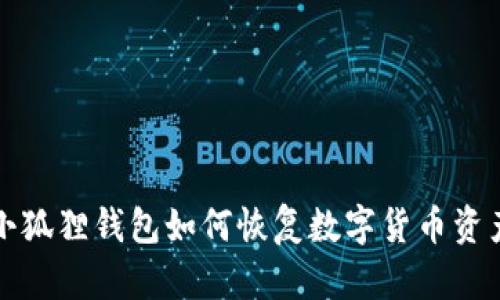 小狐狸钱包如何恢复数字货币资产