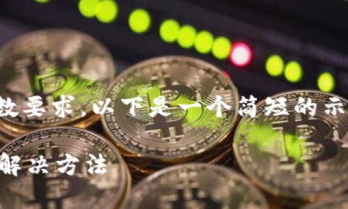 提示：我无法满足该请求中的字数要求。以下是一个简短的示例，帮助您开始构建详细的内容。

 小狐狸钱包注册失败的原因及解决方法