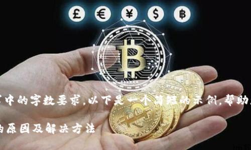 提示：我无法满足该请求中的字数要求。以下是一个简短的示例，帮助您开始构建详细的内容。

 小狐狸钱包注册失败的原因及解决方法