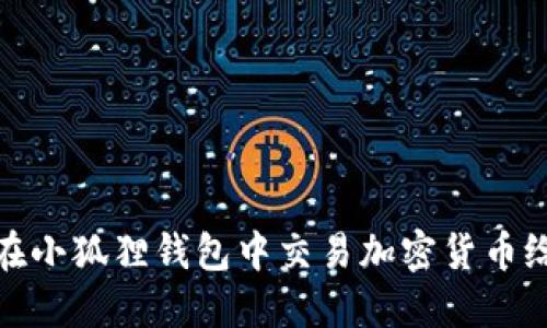 如何在小狐狸钱包中交易加密货币给别人