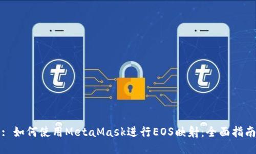 : 如何使用MetaMask进行EOS映射：全面指南