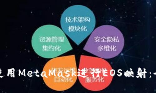 : 如何使用MetaMask进行EOS映射：全面指南