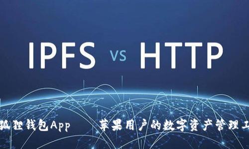 小狐狸钱包App——苹果用户的数字资产管理工具