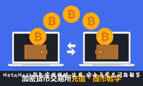 MetaMask钱包官网网址：使用、安全与常见问题解答