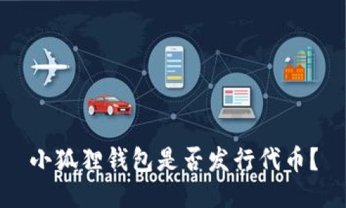 小狐狸钱包是否发行代币？