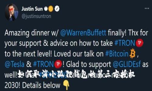 如何取消小狐狸钱包的第三方授权