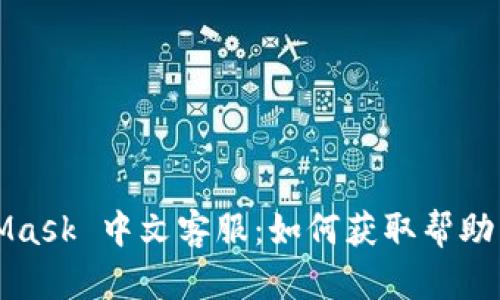 MetaMask 中文客服：如何获取帮助与支持