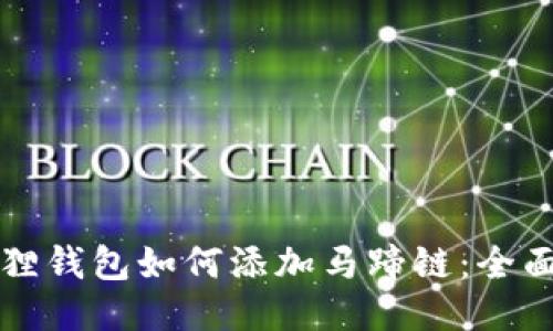 小狐狸钱包如何添加马蹄链：全面指南