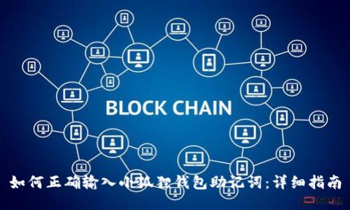 如何正确输入小狐狸钱包助记词：详细指南