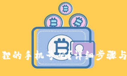 如何更改小狐狸的手机号码？详细步骤与常见问题解答