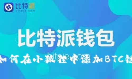 如何在小狐狸中添加BTC链