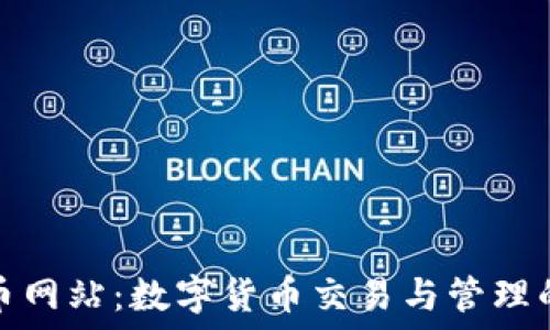  
小狐狸转币网站：数字货币交易与管理的最佳选择